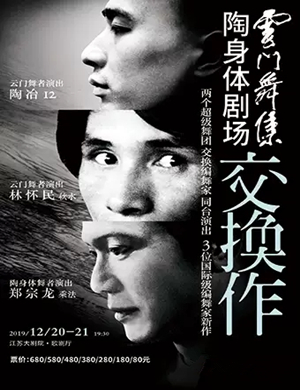 2019云门舞集与陶身体南京站