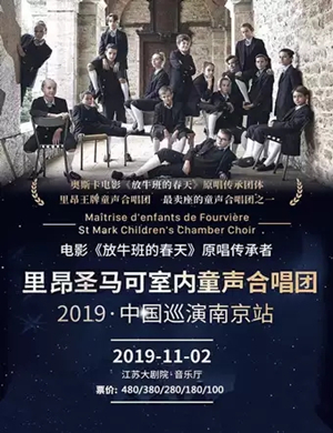 2019圣马可室内童声合唱团南京音乐会