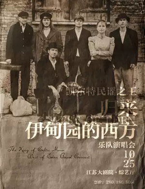 伊甸园的西方乐队南京演唱会