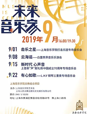 新时代心声音上海音乐会