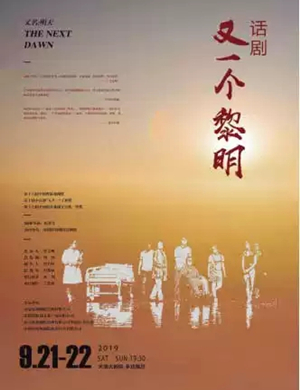 话剧又一个黎明天津站