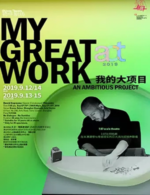 默剧我的大项目上海站