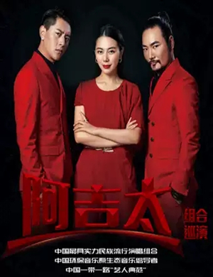 阿吉太组合大连演唱会