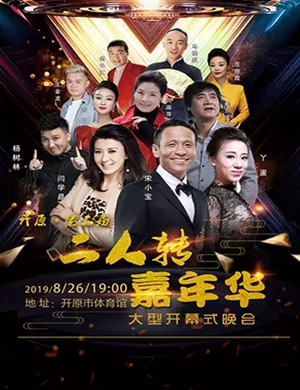 2019二人转嘉年华铁岭站