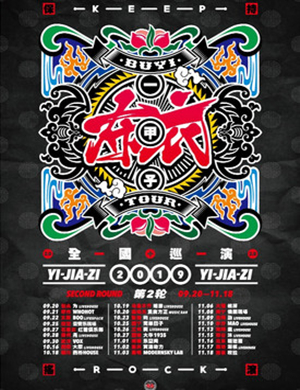 2019布衣乐队石家庄演唱会