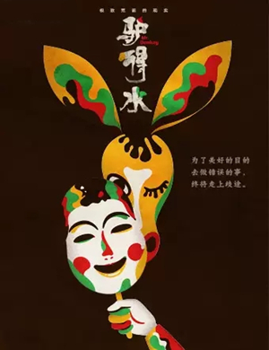 话剧《驴得水》青岛站