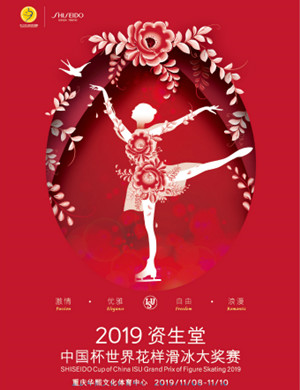 花样滑冰大奖赛重庆站