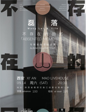 磊落西安演唱会