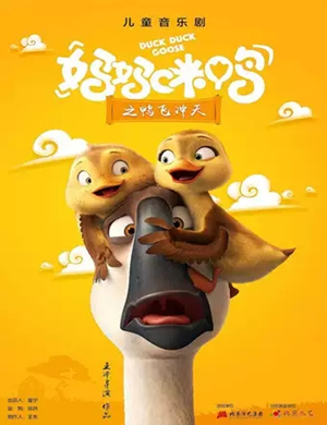 音乐剧妈妈咪鸭之鸭飞冲天青岛站