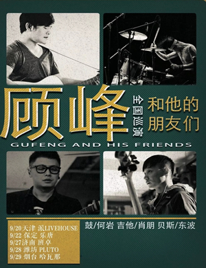 顾峰保定演唱会