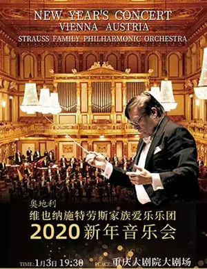 维也纳施特劳斯乐团重庆音乐会