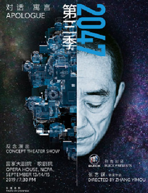话剧对话寓言2047北京站