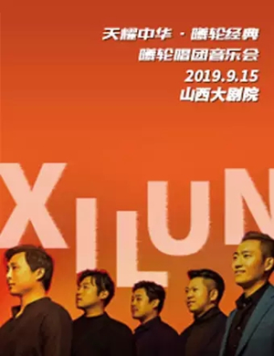 曦轮唱团太原音乐会
