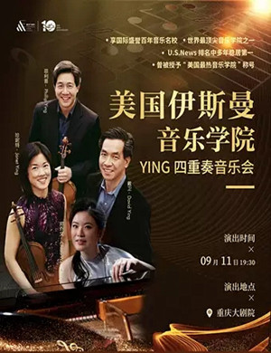 YING四重奏重庆音乐会
