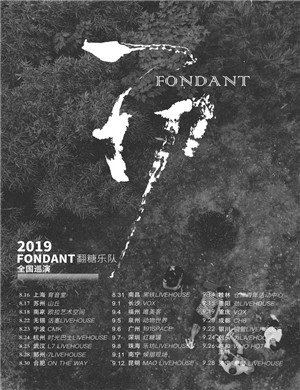 翻糖乐队合肥演唱会