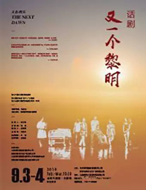 话剧又一个黎明太原站