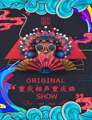 音乐相声SHOW专场重庆站