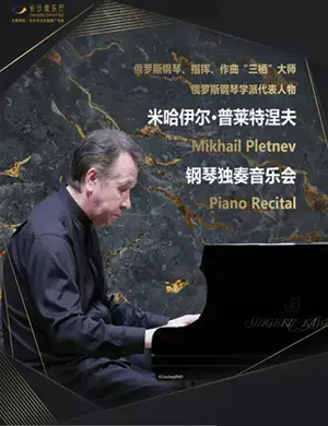 普莱特涅夫长沙音乐会