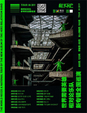 相对论乐队呼和浩特演唱会