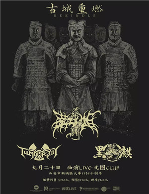 葬屍湖西安演唱会