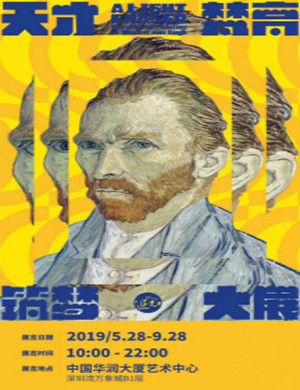 深圳梵高筑梦大展