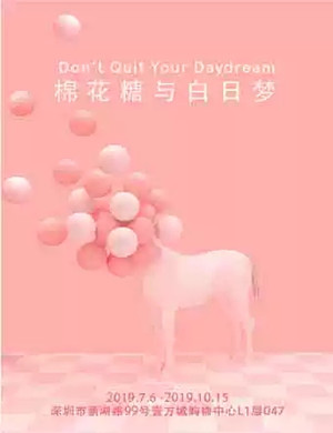 棉花糖与白日梦深圳展览