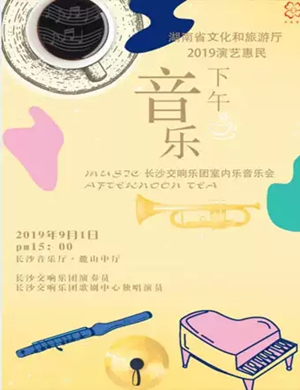 室内交响乐团长沙音乐会