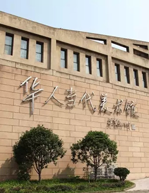 2019华人当代美术馆重庆站
