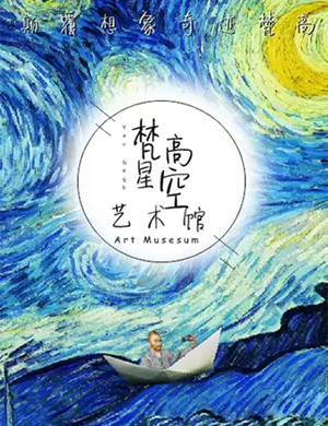 2019重庆梵高星空艺术馆