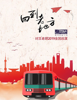 纣王老胡福州演唱会