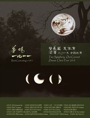 沼泽乐队青岛演唱会