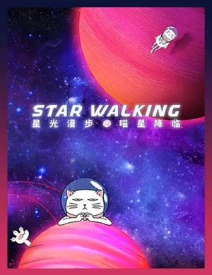 广州星光漫步喵星降临