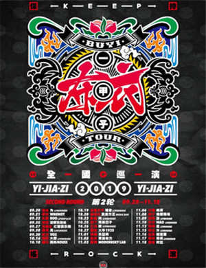 2019布衣乐队西安演唱会