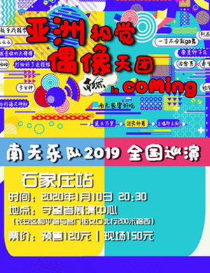 2020南无乐队石家庄演唱会