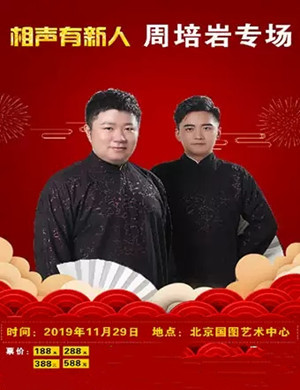 2019周培岩北京相声专场