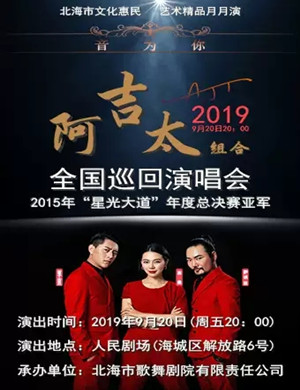 阿吉太组合北海演唱会