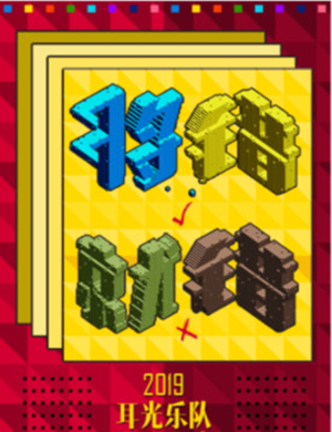 耳光乐队潍坊演唱会