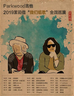 茉莉僧长沙演唱会