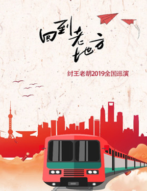 2019纣王老胡长春演唱会