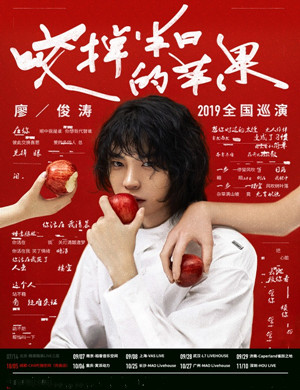 廖俊涛成都演唱会