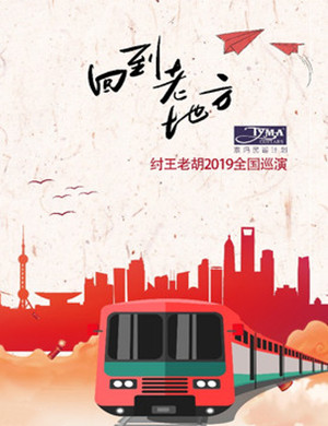 2019纣王老胡南充演唱会