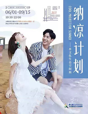 2019北京纳凉计划空间展