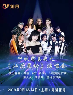 2019灿乐星动上海群星演唱会