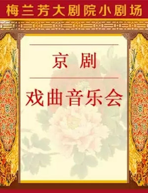 北京戏曲音乐会