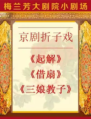 京剧起解借扇北京站