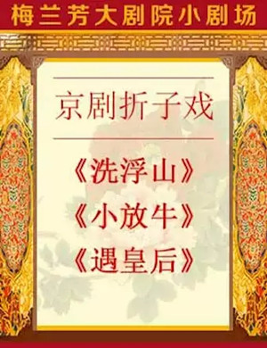 京剧洗浮山小放牛北京站
