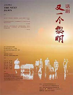 话剧又一个黎明合肥站