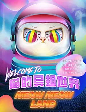 猫的异想世界上海站