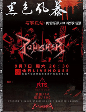 2019判官乐队石家庄演唱会