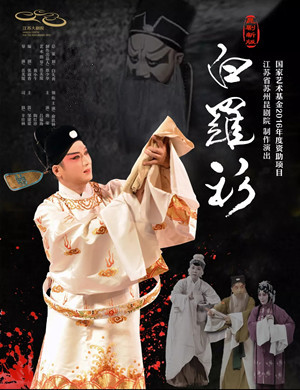 昆剧白罗衫合肥站